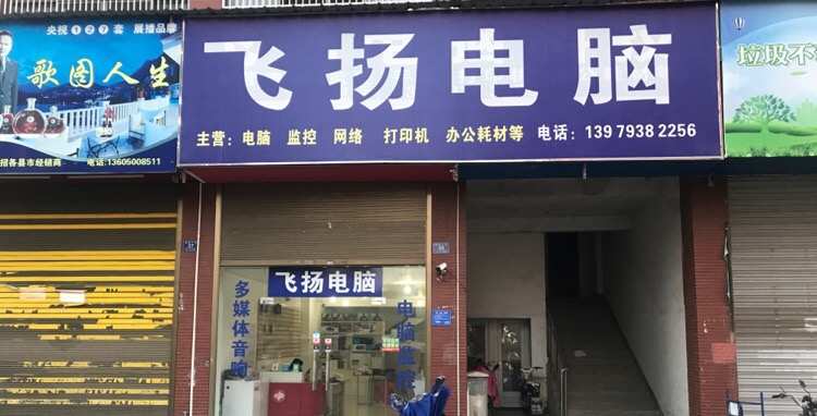 飞扬电脑(信州大道店)