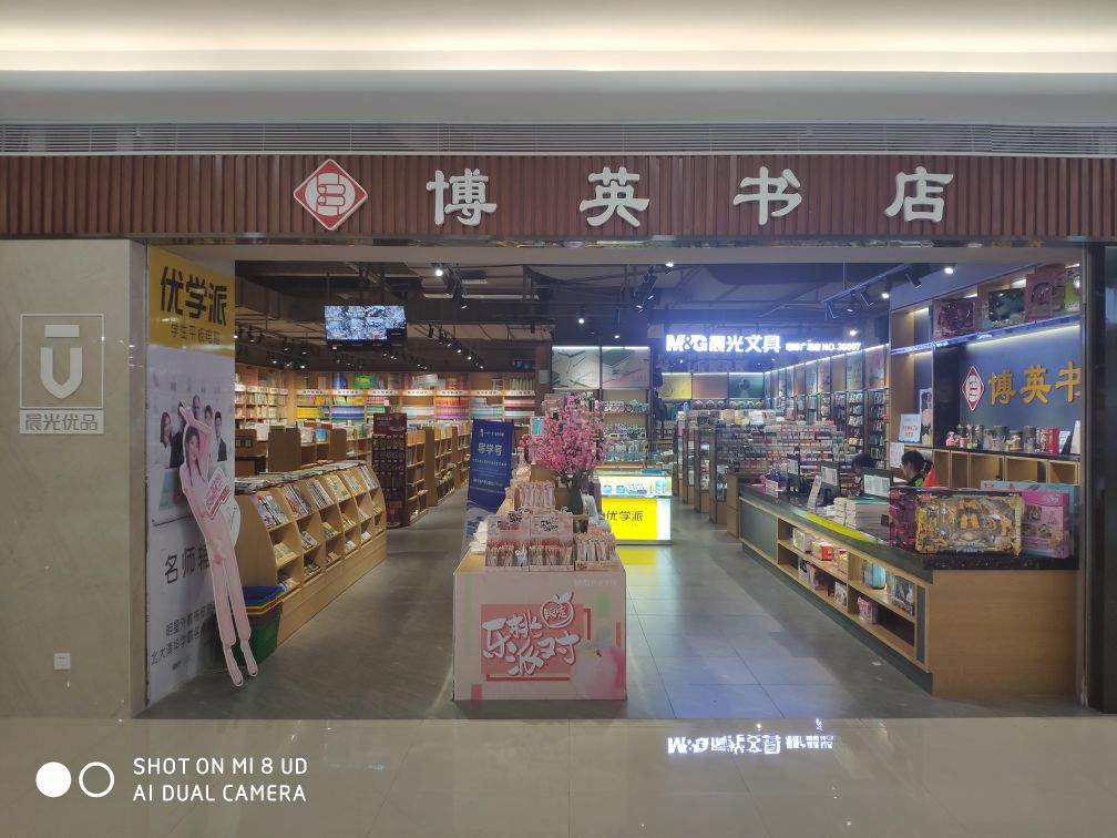 汕尾市城区博英书店(明珠广场店)