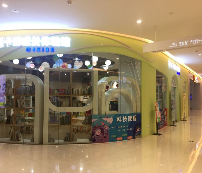 萌卡纳成长体验馆(亚运城广场店)