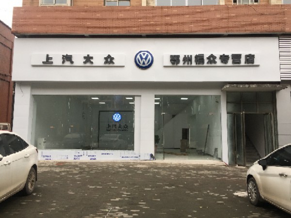 欧州福众专卖店