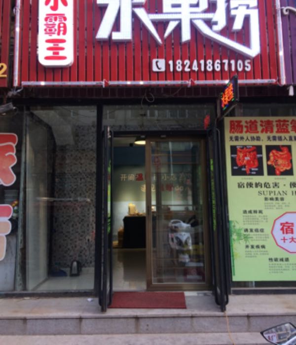 小霸王水果店金