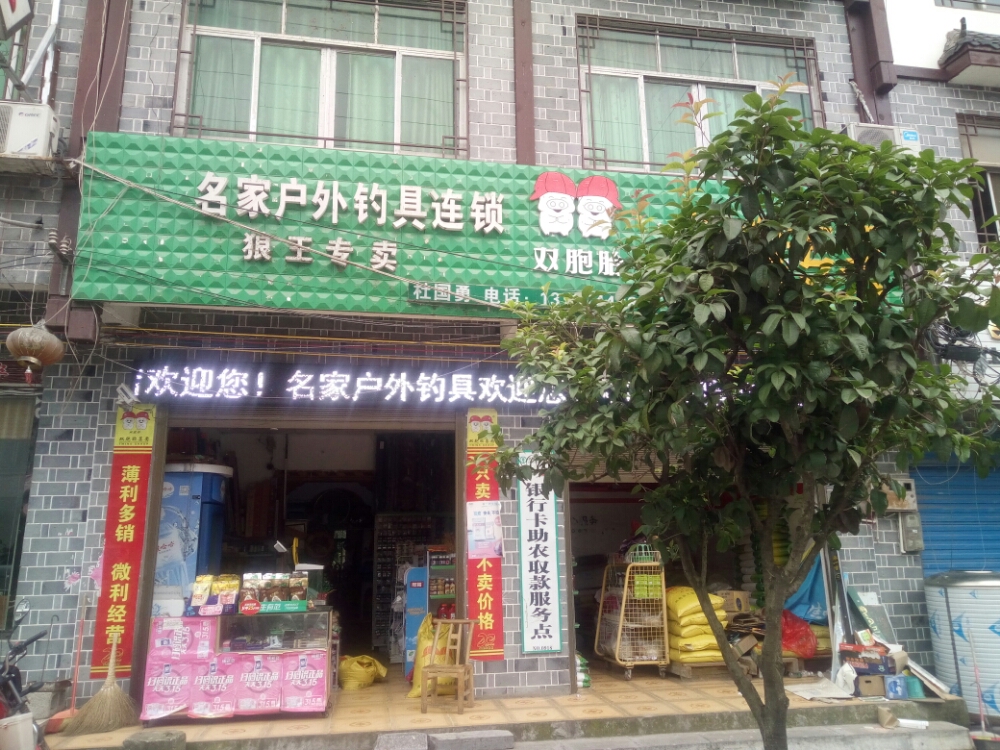 名家户外钓具
