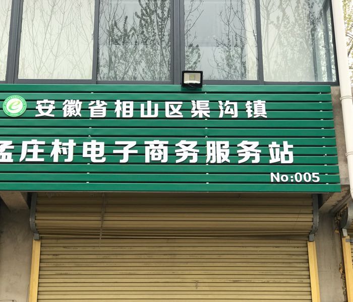 安徽省淮北市相山区