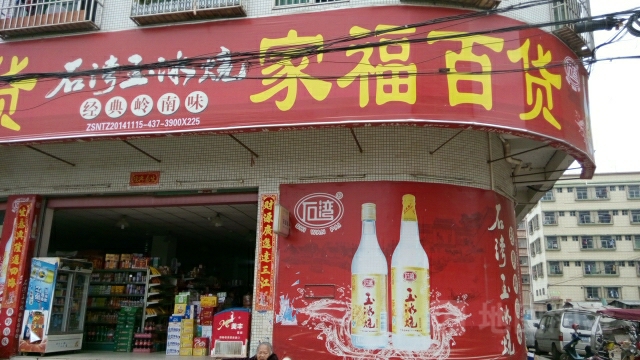 家福百货