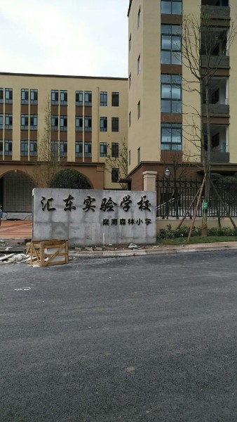 汇东实验学校燊海森林小学