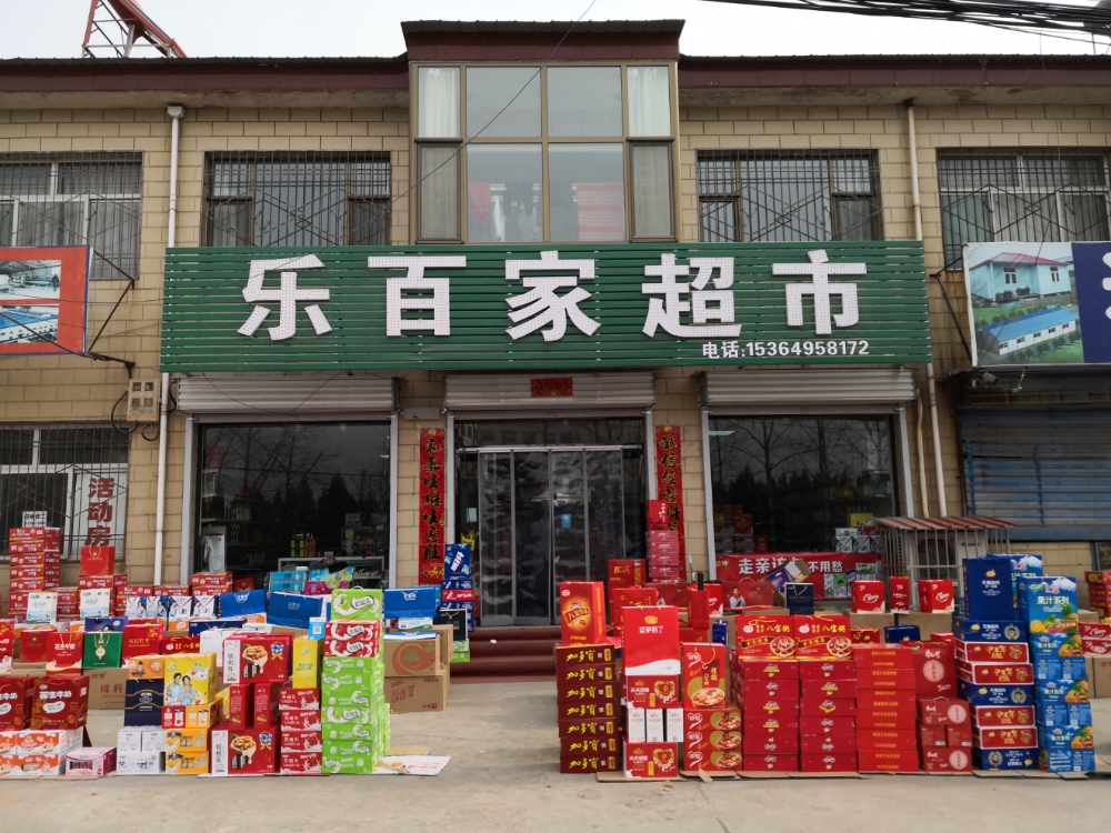 乐百家超市(化工路店)