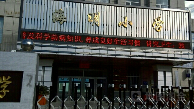 海明小学