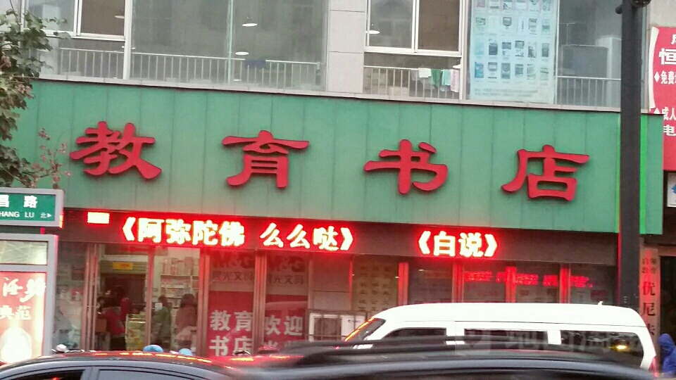 市教育书店(文昌路店)