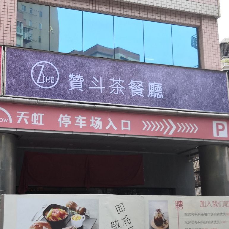 赞斗茶餐厅(深圳东门天虹店)