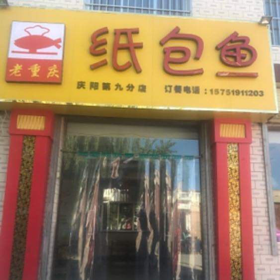 老重庆纸包鱼(屯字店)