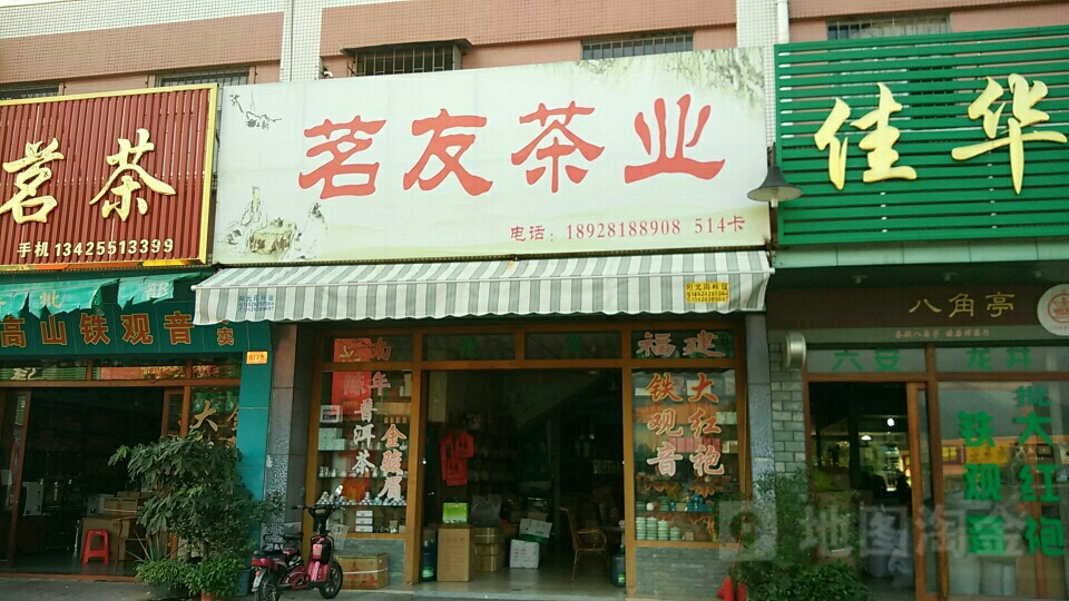 茗友茶业(华通行茶叶市场店)