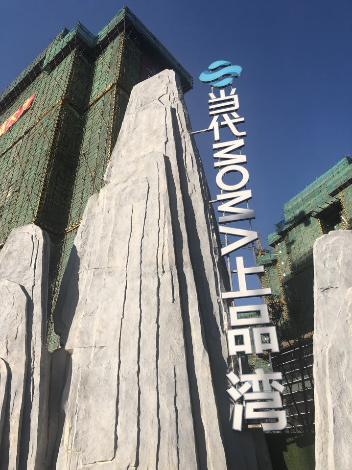 当代MOMA上品湾-西南门