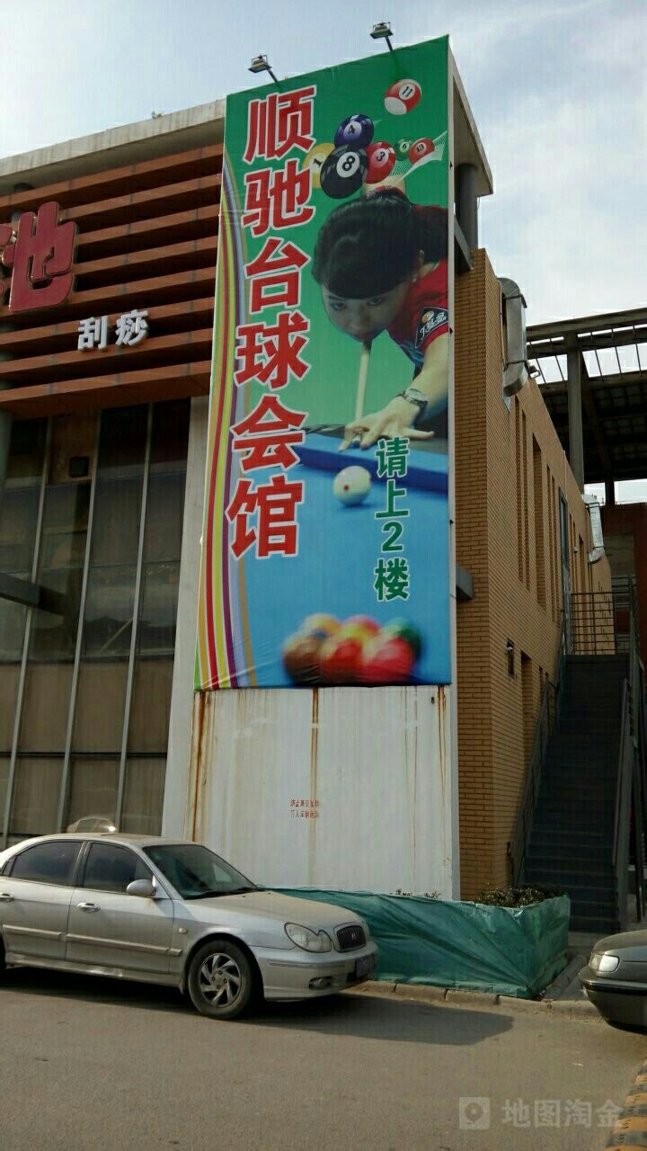 顺驰台球会馆