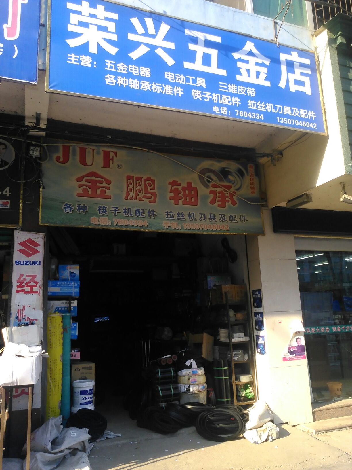 荣兴五金店(西马路店)