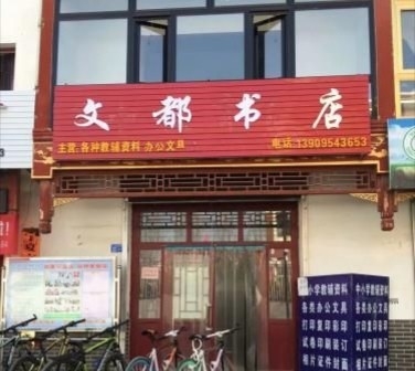 文都书城