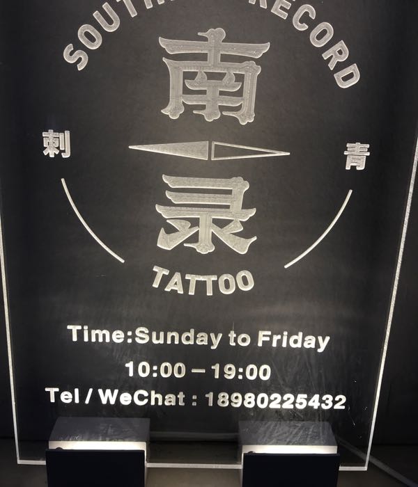 南录刺青(德居·南湖国际店)