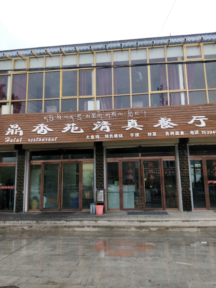 鼎香苑清真餐馆