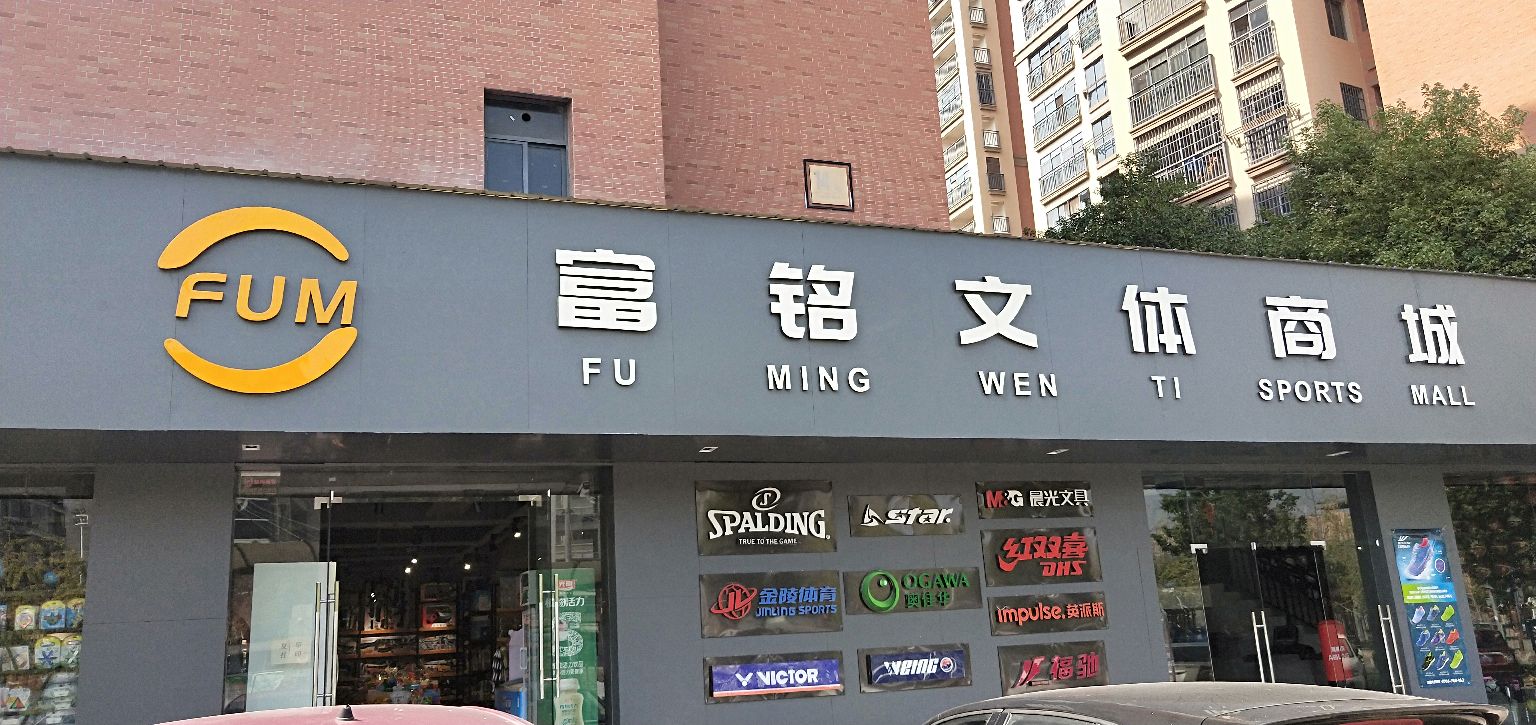 富铭文体商城(天酬·尚都店)