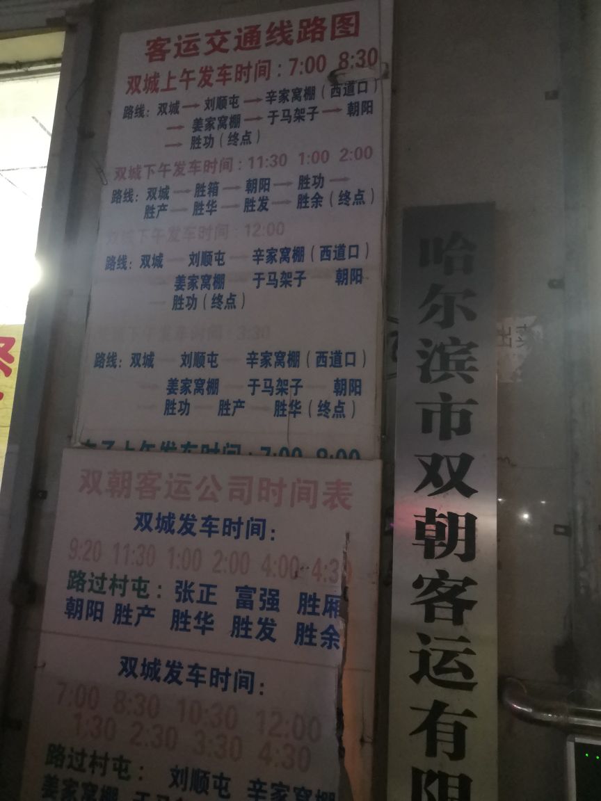 哈尔滨市双朝客运有限公司