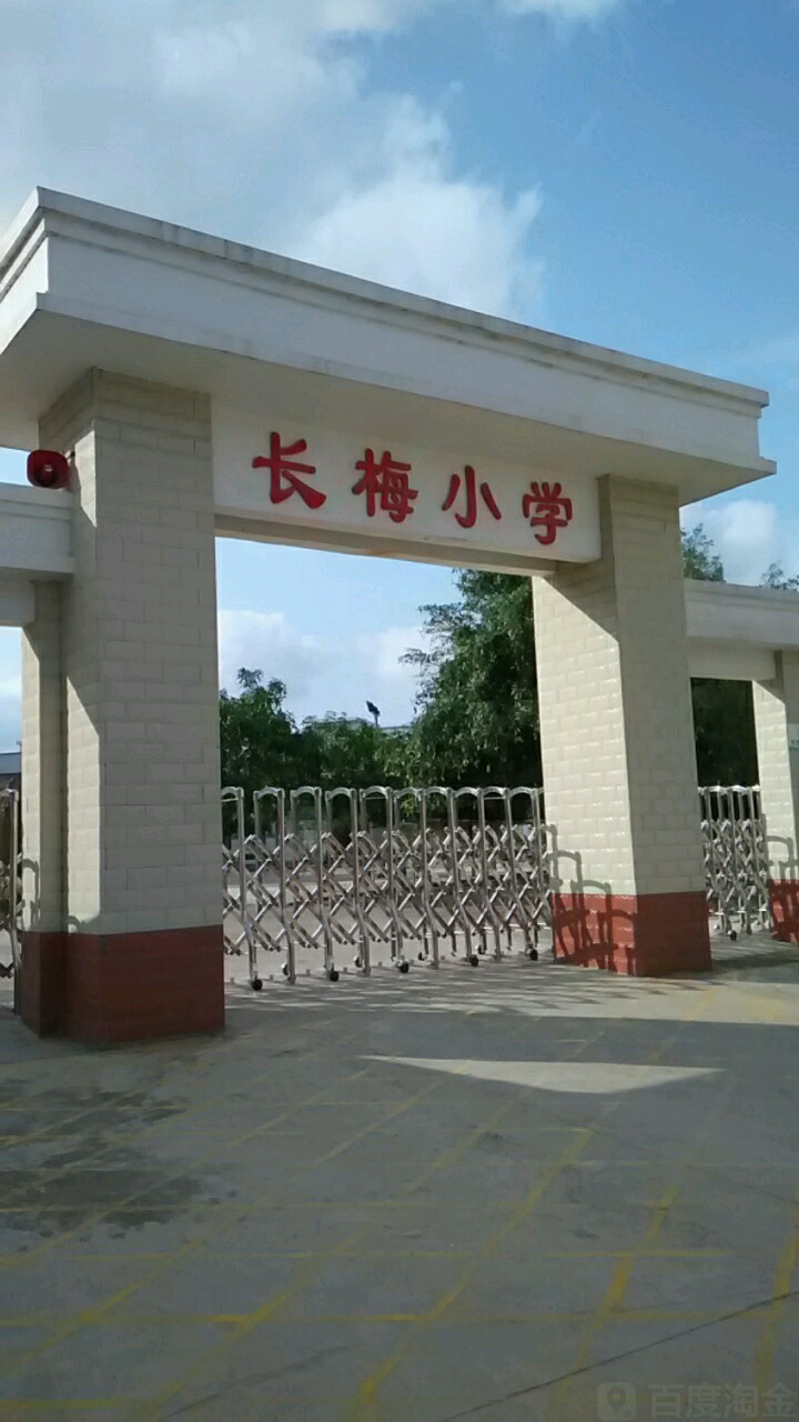 来宾市兴宾区长梅小学