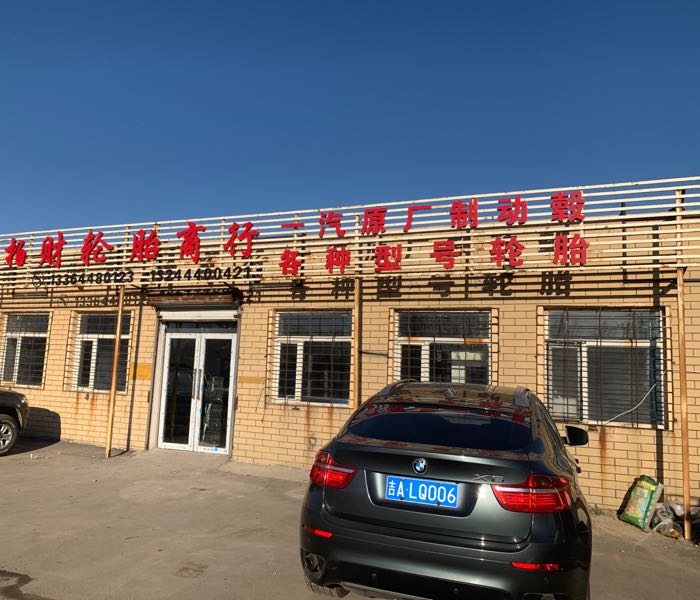长春市柏财轮胎商行