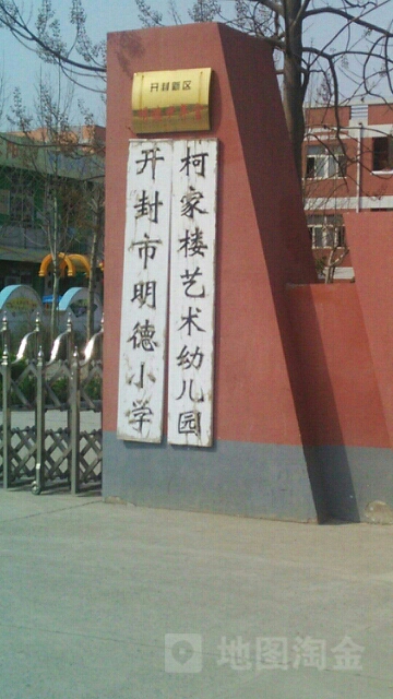 开封明德小学