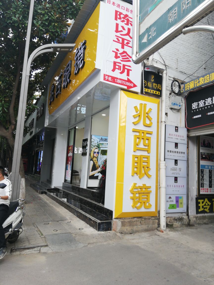 兆西眼睛(三排路店)