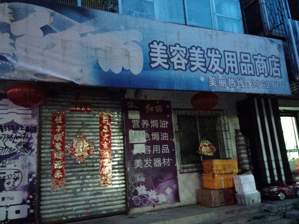 红丽美容美发用品书店