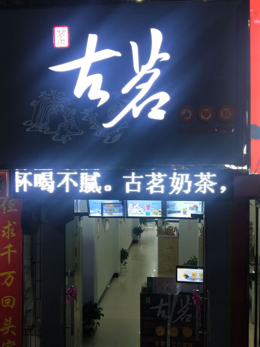 古茗(东大街店)
