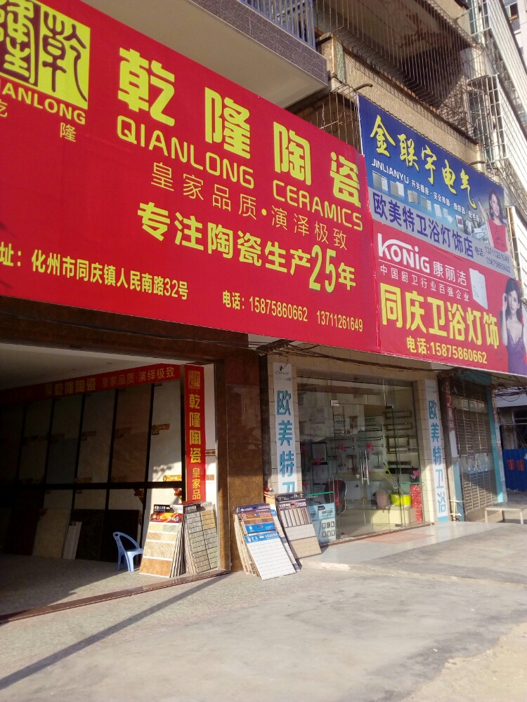 乾隆陶瓷(卫浴灯饰店)
