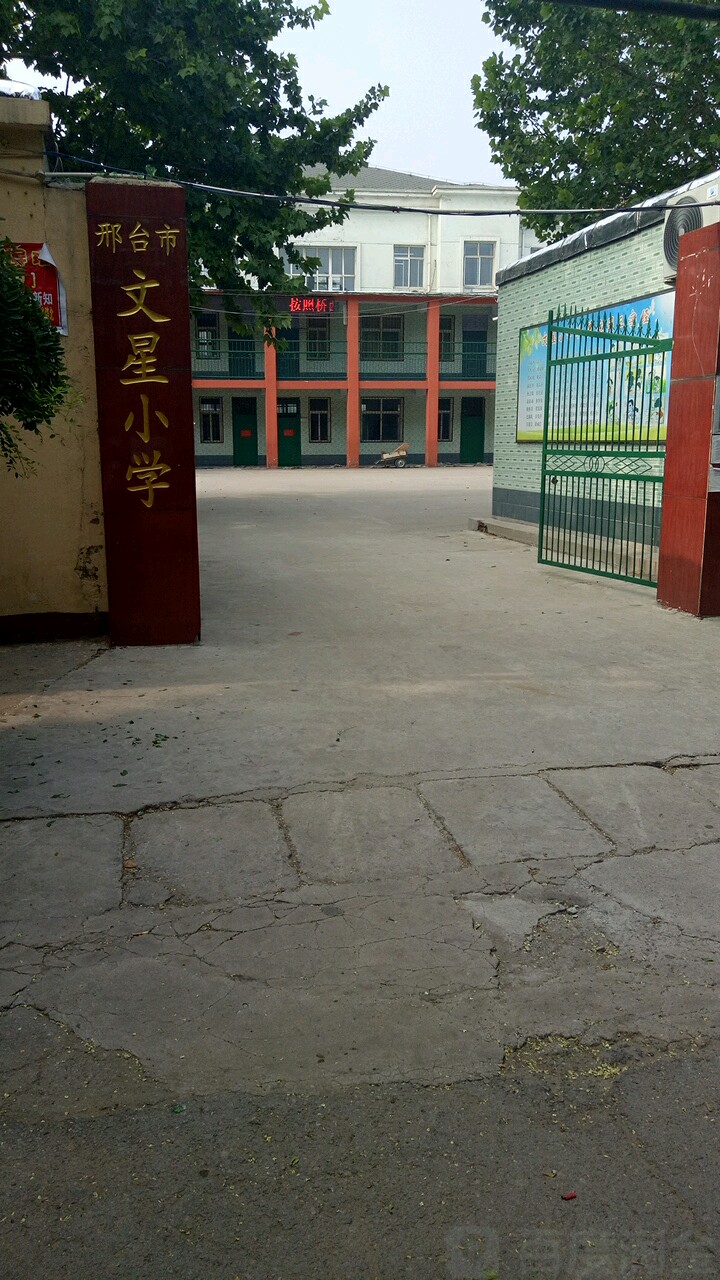 邢台市文星小学