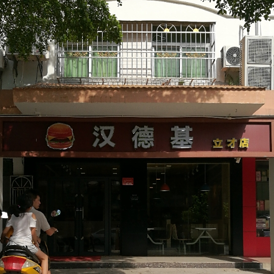 汉德基