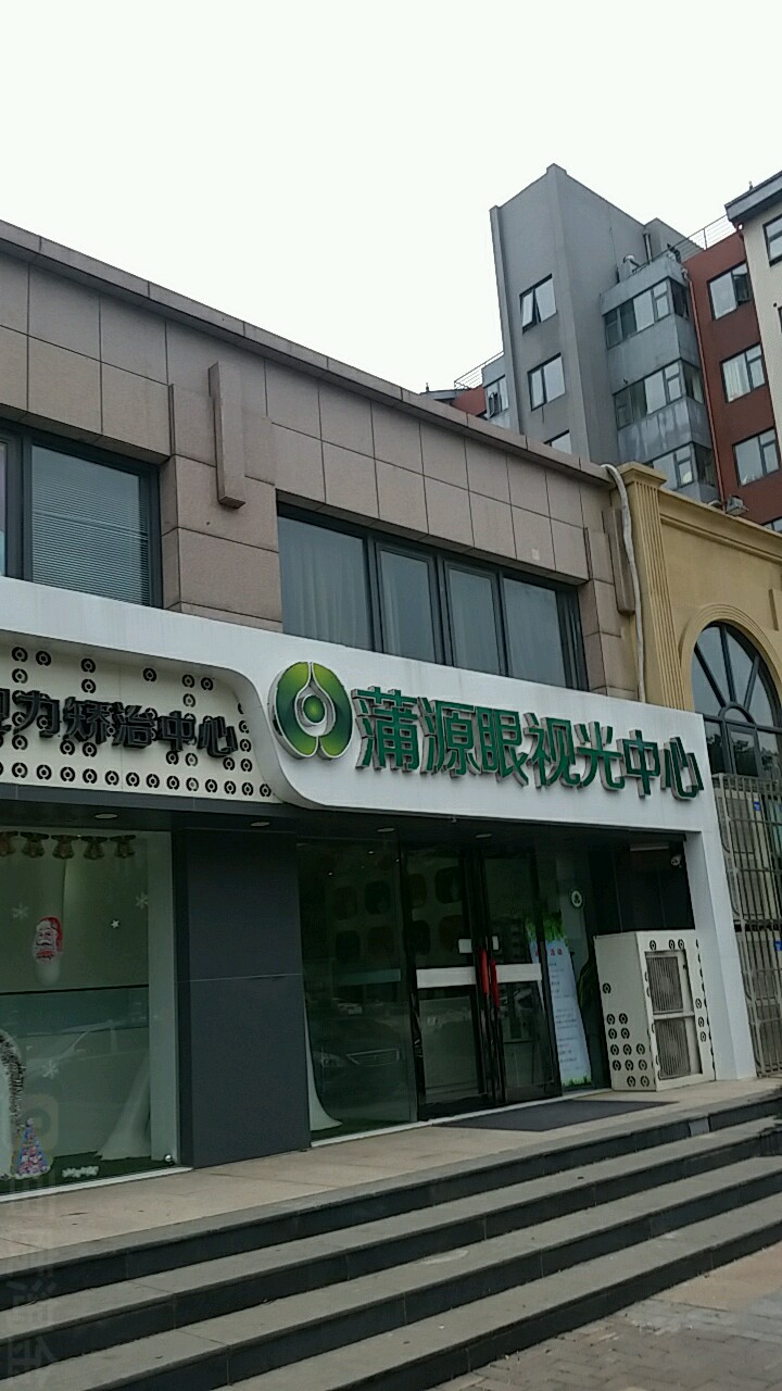 蒲源眼视光中心(东区店)