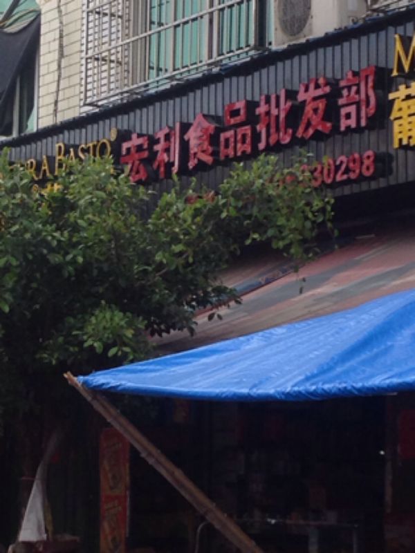 宏利食品批发部