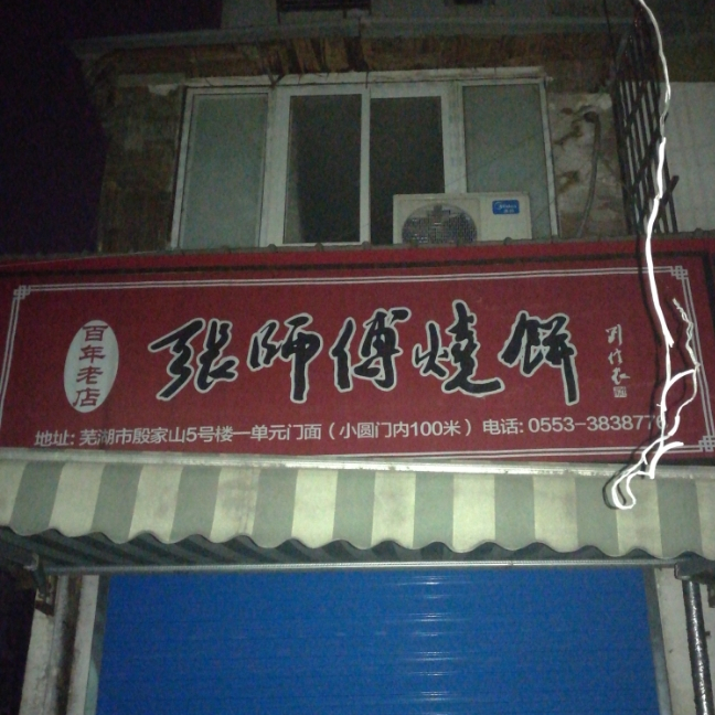 张师傅烧饼店