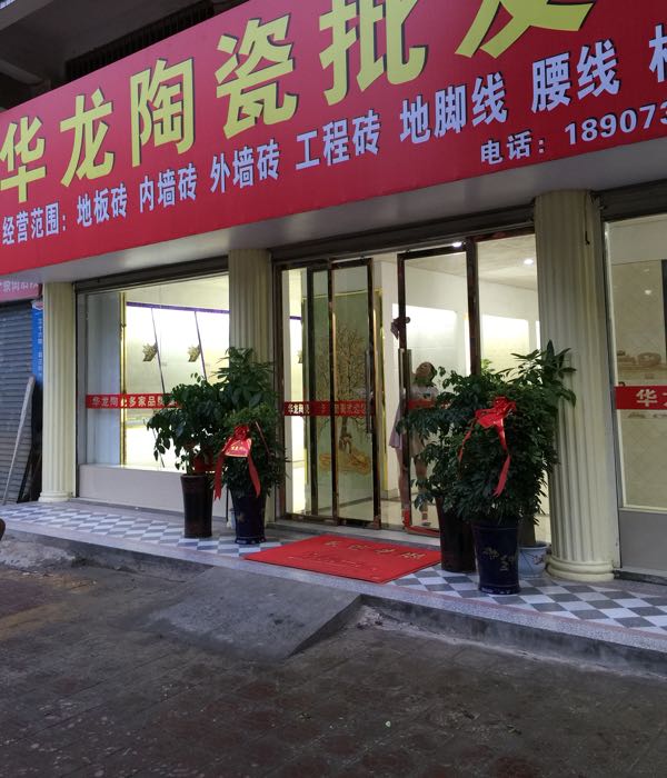 华龙陶瓷批发仓库