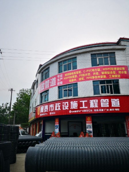 闽泰市政管道
