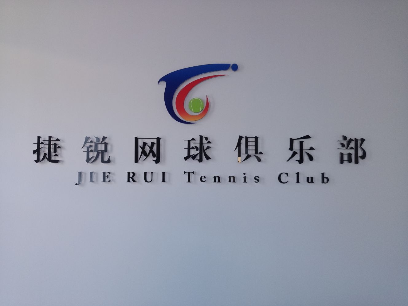 捷锐网球俱乐部