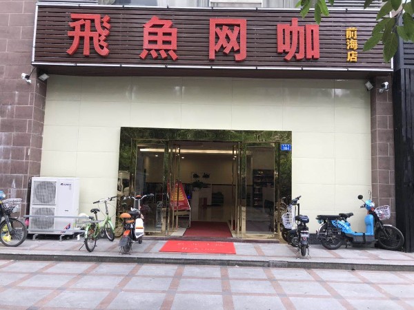 飞鱼网咖(前海店)