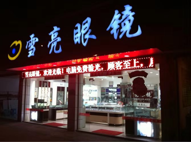 雪亮眼镜店(开州中学店)
