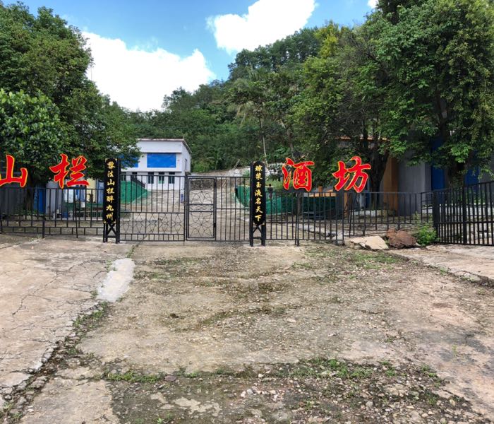 海南山栏酒庄有限公司