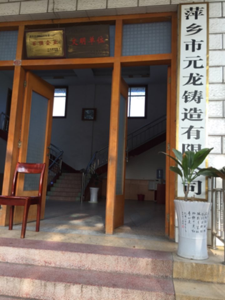 萍乡市元龙铸品有限公司