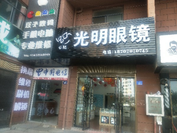 光明眼镜(文苑北路店)