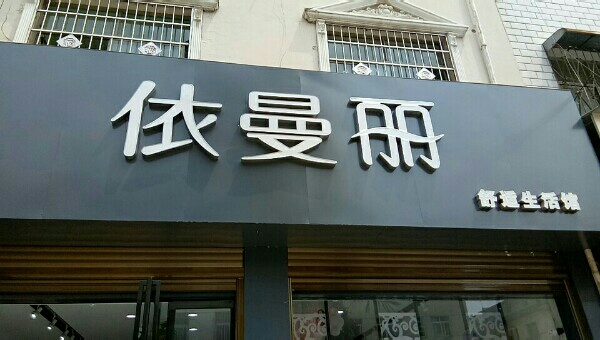 邓州市依曼丽舒适生活馆(仲景路店)