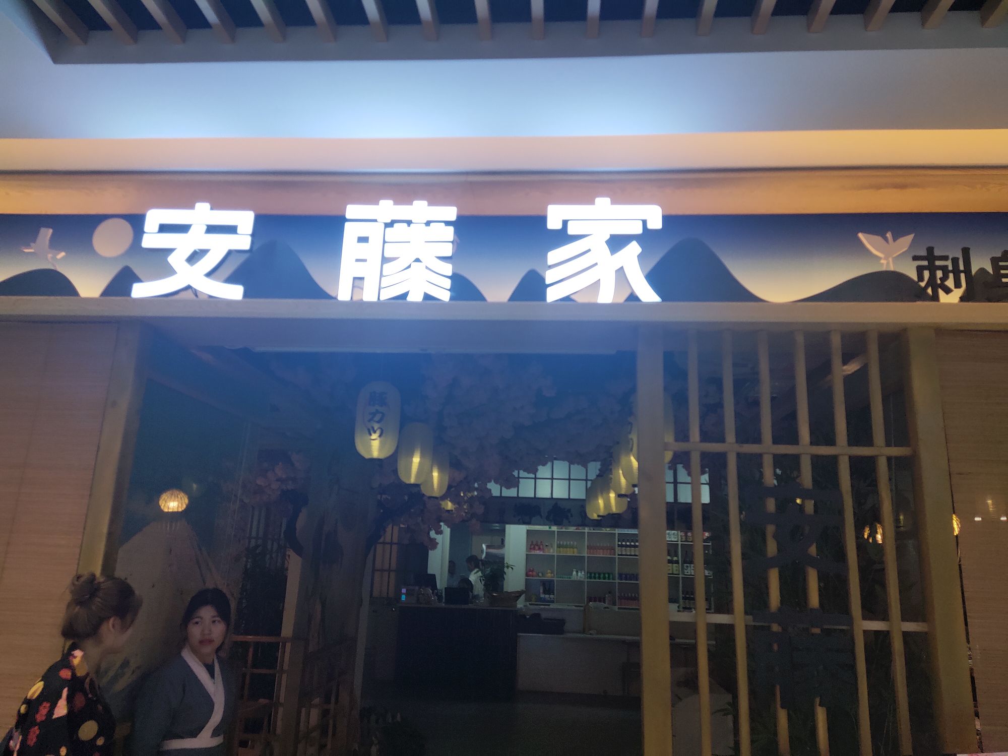 藤安家坝(风光城市广场店)