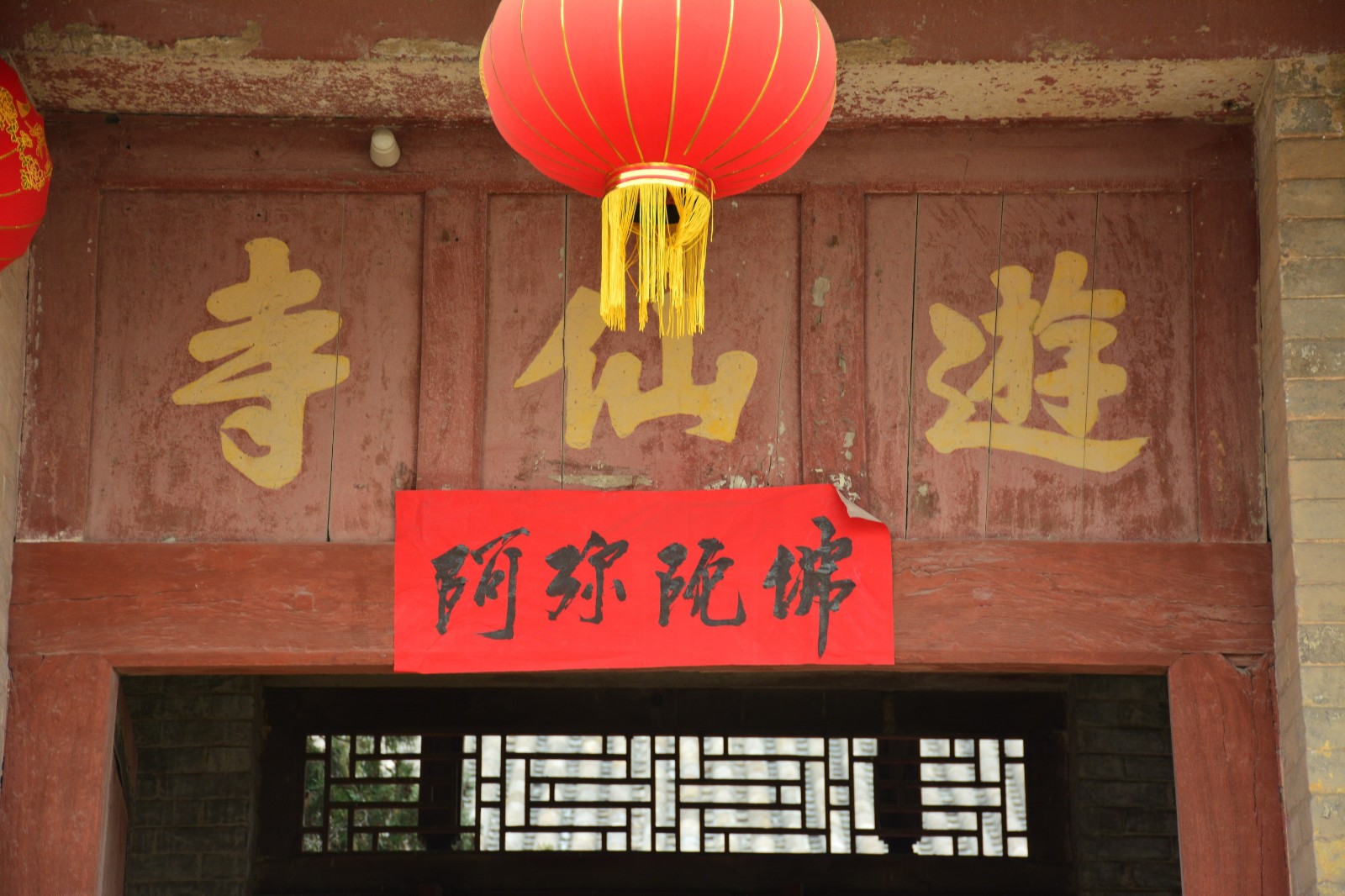 油仙寺