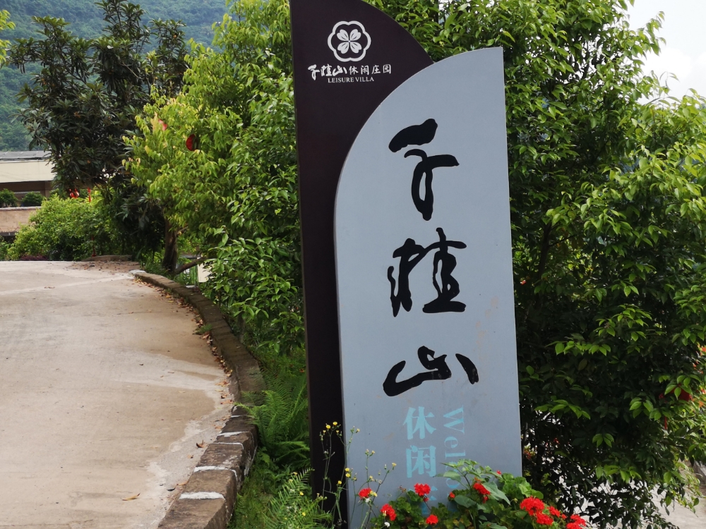 千桂山闲步道庄园
