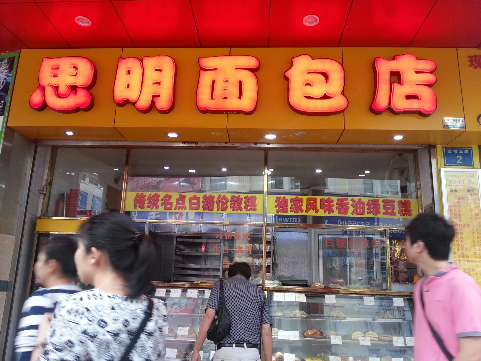 思明面包店