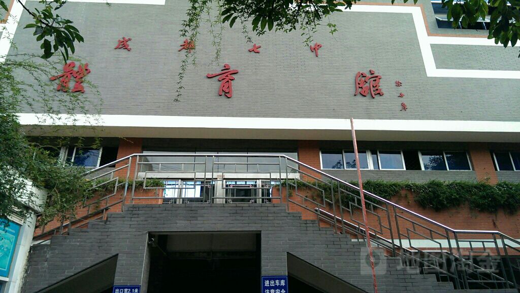 成都七中体育馆