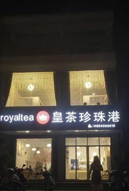 皇茶珍珠港奶茶店